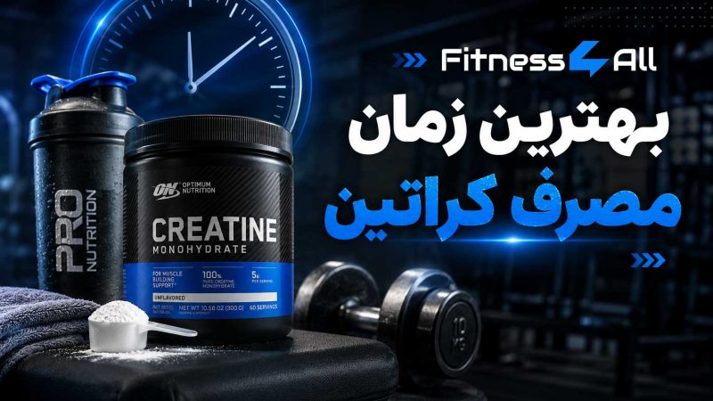 بهترین زمان مصرف کراتین در بدنسازی - سایت محمد همتی